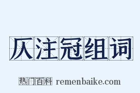 仄注冠组词是什么意思的图片